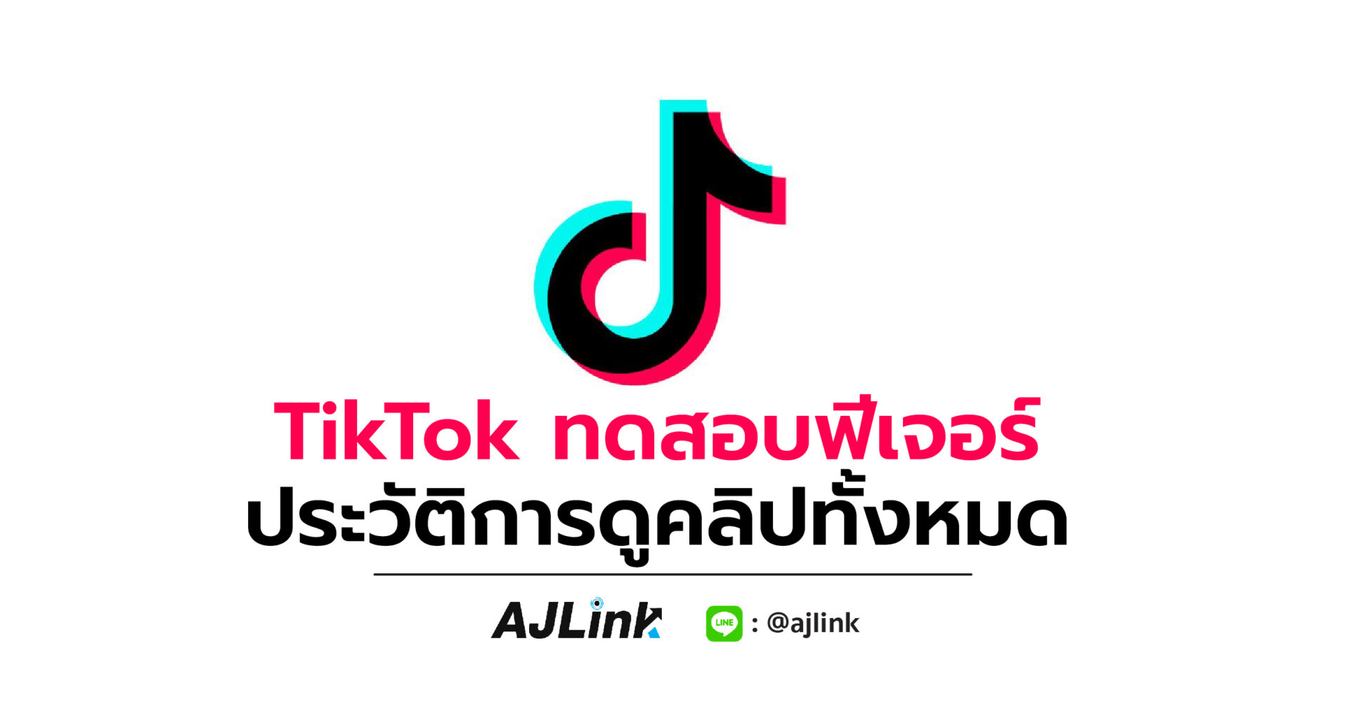 TikTok ทดสอบฟีเจอร์ประวัติการดูคลิปทั้งหมด