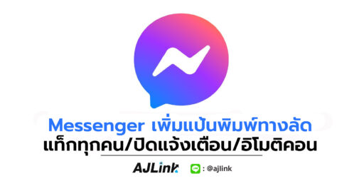 Messenger เพิ่มแป้นพิมพ์ทางลัด แท็กทุกคน/ปิดแจ้งเตือน/อิโมติคอน