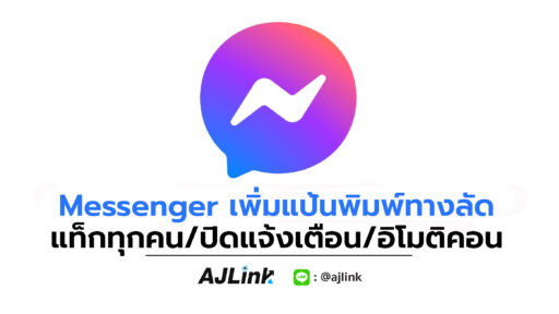 Messenger เพิ่มแป้นพิมพ์ทางลัด แท็กทุกคน/ปิดแจ้งเตือน/อิโมติคอน