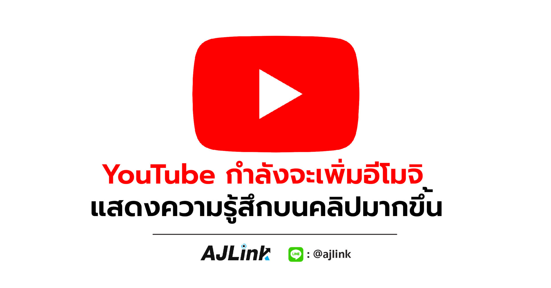 YouTube กำลังจะเพิ่มอีโมจิแสดงความรู้สึกให้คลิปมากขึ้น