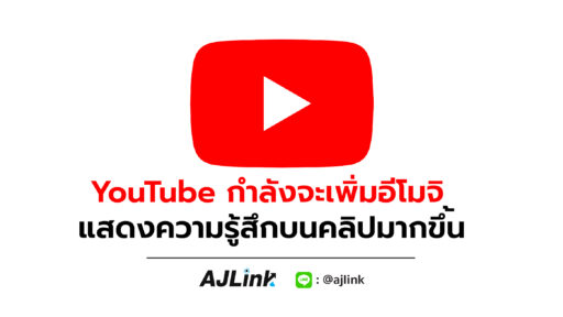 YouTube กำลังจะเพิ่มอีโมจิแสดงความรู้สึกให้คลิปมากขึ้น