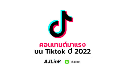 คอนเทนต์มาแรงบน Tiktok ปี 2022