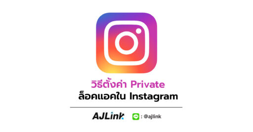 วิธีตั้งค่า Private ล็อคแอคใน Instagram