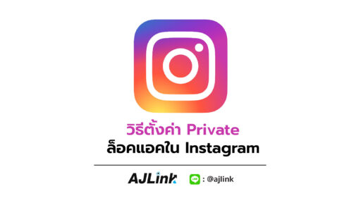 วิธีตั้งค่า Private ล็อคแอคใน Instagram