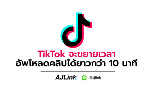 TikTok จะขยายเวลาอัพโหลดคลิปได้ยาวกว่า 10 นาที