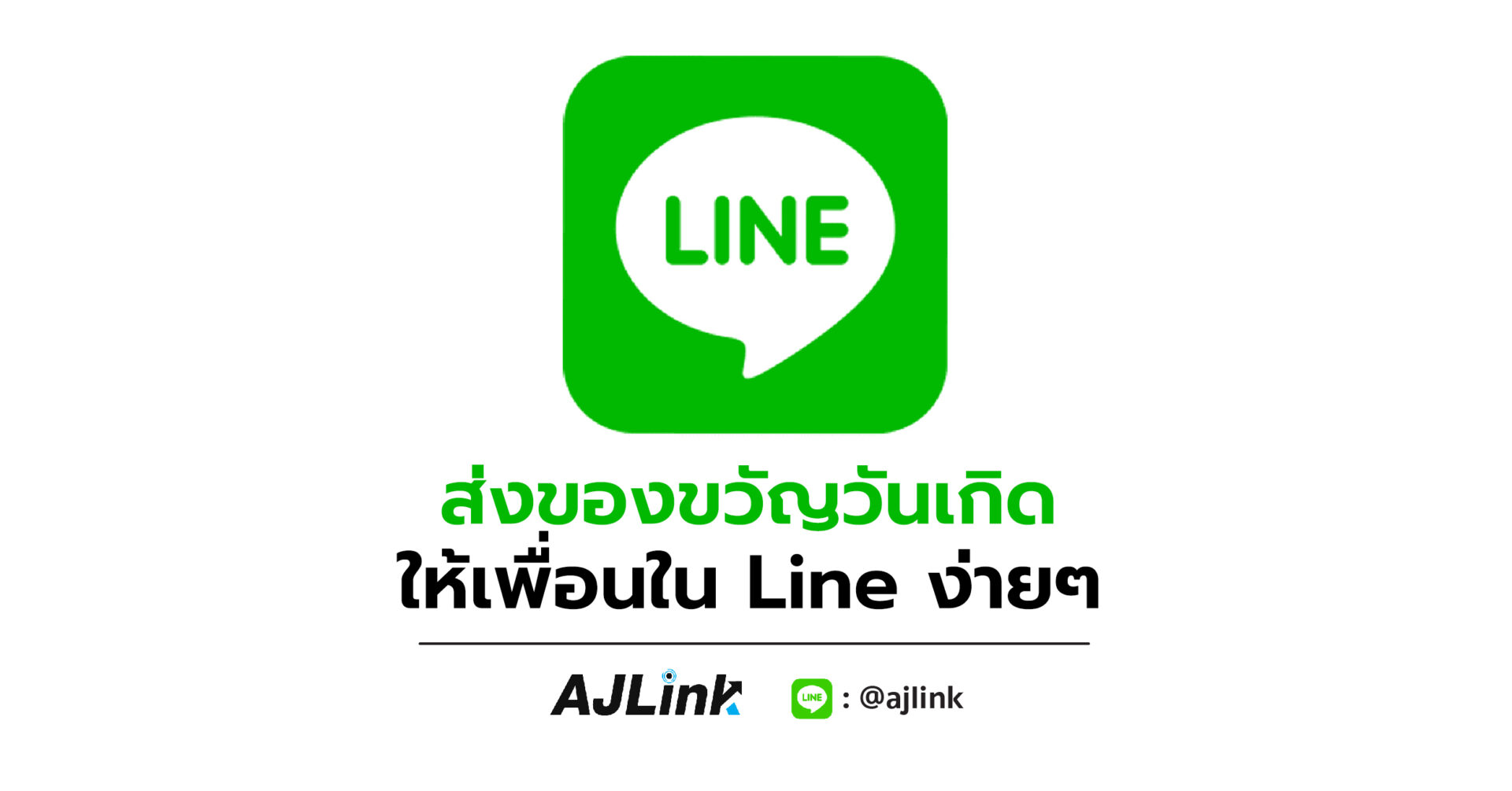 ส่งของขวัญวันเกิด ให้เพื่อนใน Line ง่ายๆ