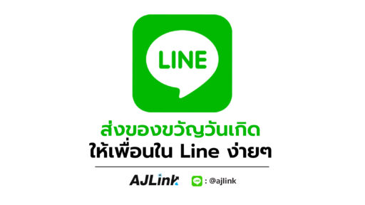 ส่งของขวัญวันเกิด ให้เพื่อนใน Line ง่ายๆ