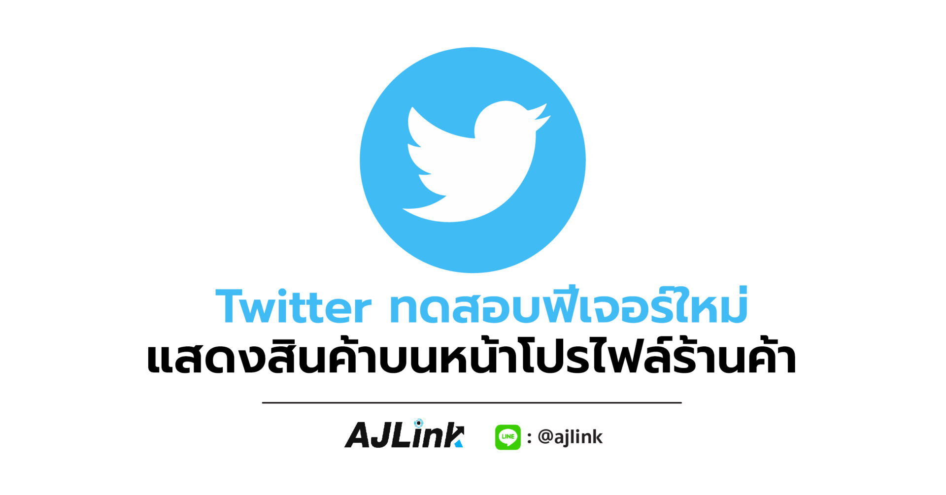 Twitter ทดสอบฟีเจอร์ใหม่ แสดงสินค้าบนหน้าโปรไฟล์ร้านค้า