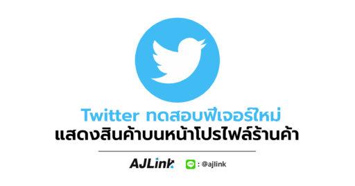 Twitter ทดสอบฟีเจอร์ใหม่ แสดงสินค้าบนหน้าโปรไฟล์ร้านค้า