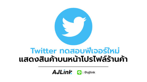 Twitter ทดสอบฟีเจอร์ใหม่ แสดงสินค้าบนหน้าโปรไฟล์ร้านค้า