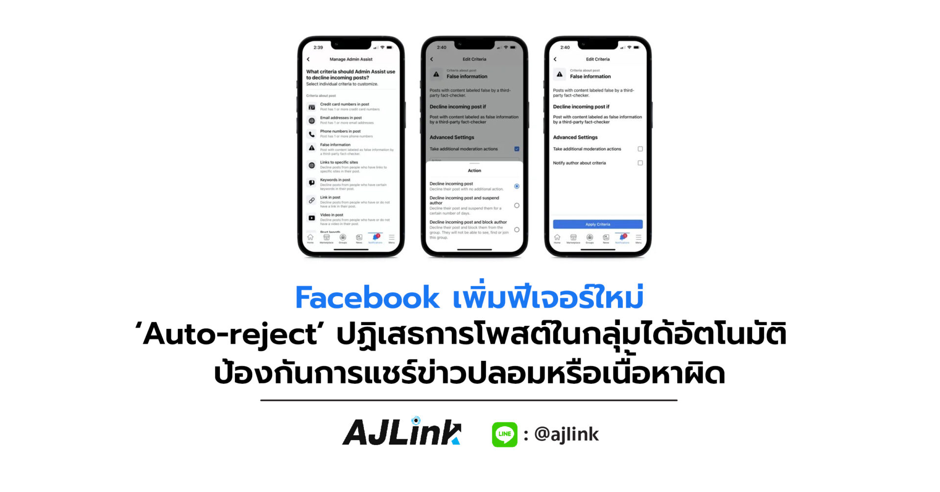 Facebook เพิ่มฟีเจอร์ใหม่ ‘Auto-reject’ ปฏิเสธการโพสต์ในกลุ่มได้อัตโนมัติ ป้องกันการแชร์ข่าวปลอมหรือเนื้อหาผิด