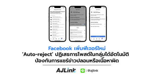 Facebook เพิ่มฟีเจอร์ใหม่ ‘Auto-reject’ ปฏิเสธการโพสต์ในกลุ่มได้อัตโนมัติ ป้องกันการแชร์ข่าวปลอมหรือเนื้อหาผิด