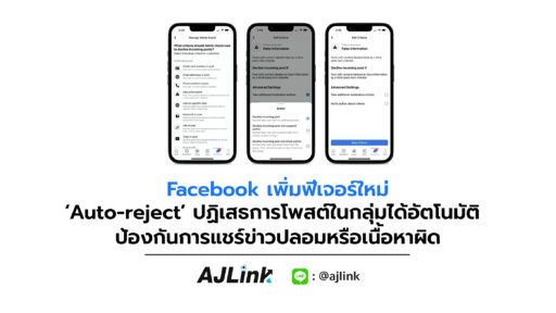 Facebook เพิ่มฟีเจอร์ใหม่ ‘Auto-reject’ ปฏิเสธการโพสต์ในกลุ่มได้อัตโนมัติ ป้องกันการแชร์ข่าวปลอมหรือเนื้อหาผิด