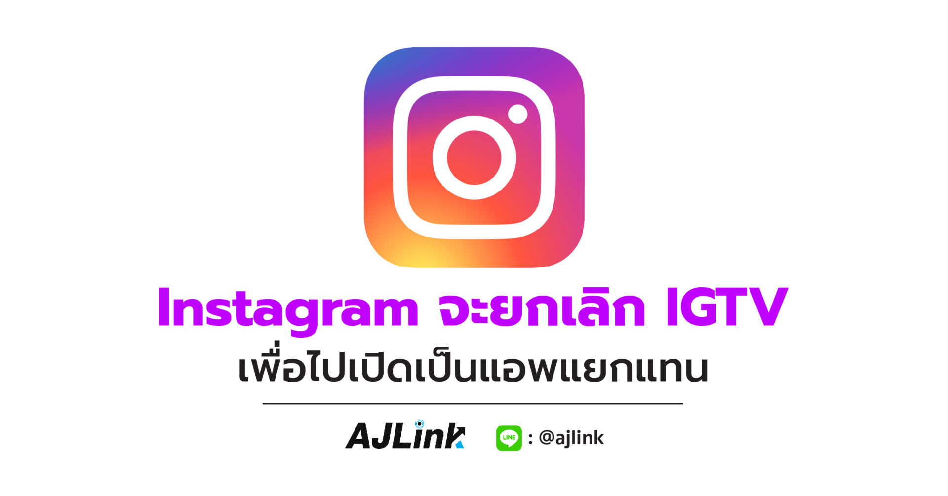 Instagram จะยกเลิก IGTV เพื่อไปเปิดเป็นแอพแยกแทน