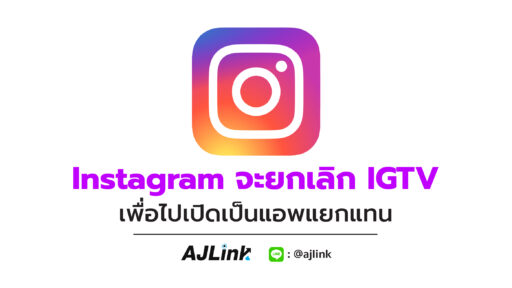 Instagram จะยกเลิก IGTV เพื่อไปเปิดเป็นแอพแยกแทน