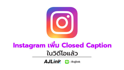 Instagram เพิ่ม Closed Caption ในวิดีโอแล้ว