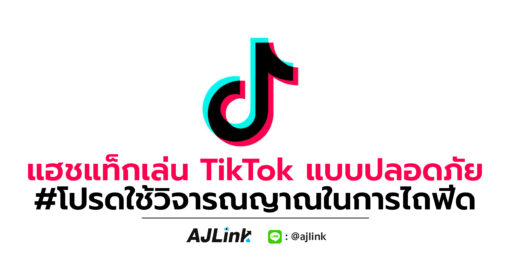 แฮชแท็กเล่น TikTok แบบปลอดภัย #โปรดใช้วิจารณญาณในการไถฟีด