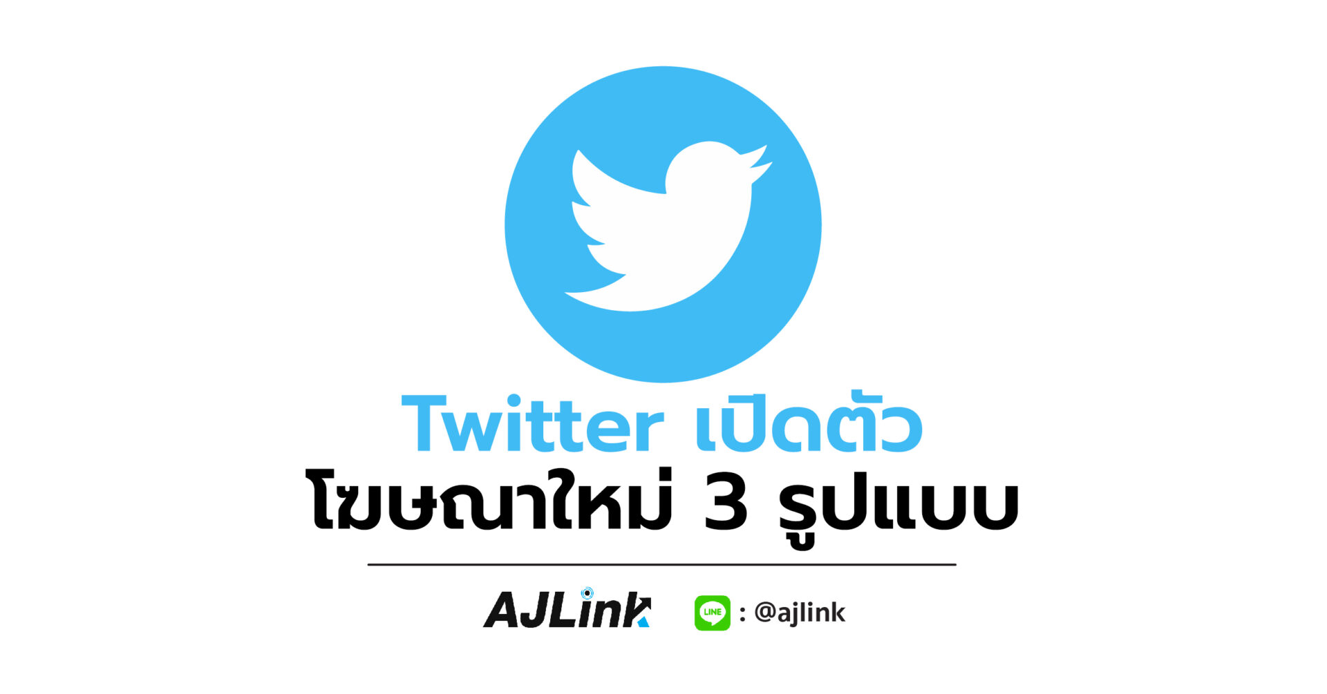 Twitter เปิดตัว โฆษณาใหม่ 3 รูปแบบ