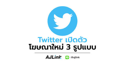 Twitter เปิดตัว โฆษณาใหม่ 3 รูปแบบ