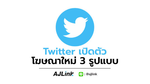 Twitter เปิดตัว โฆษณาใหม่ 3 รูปแบบ