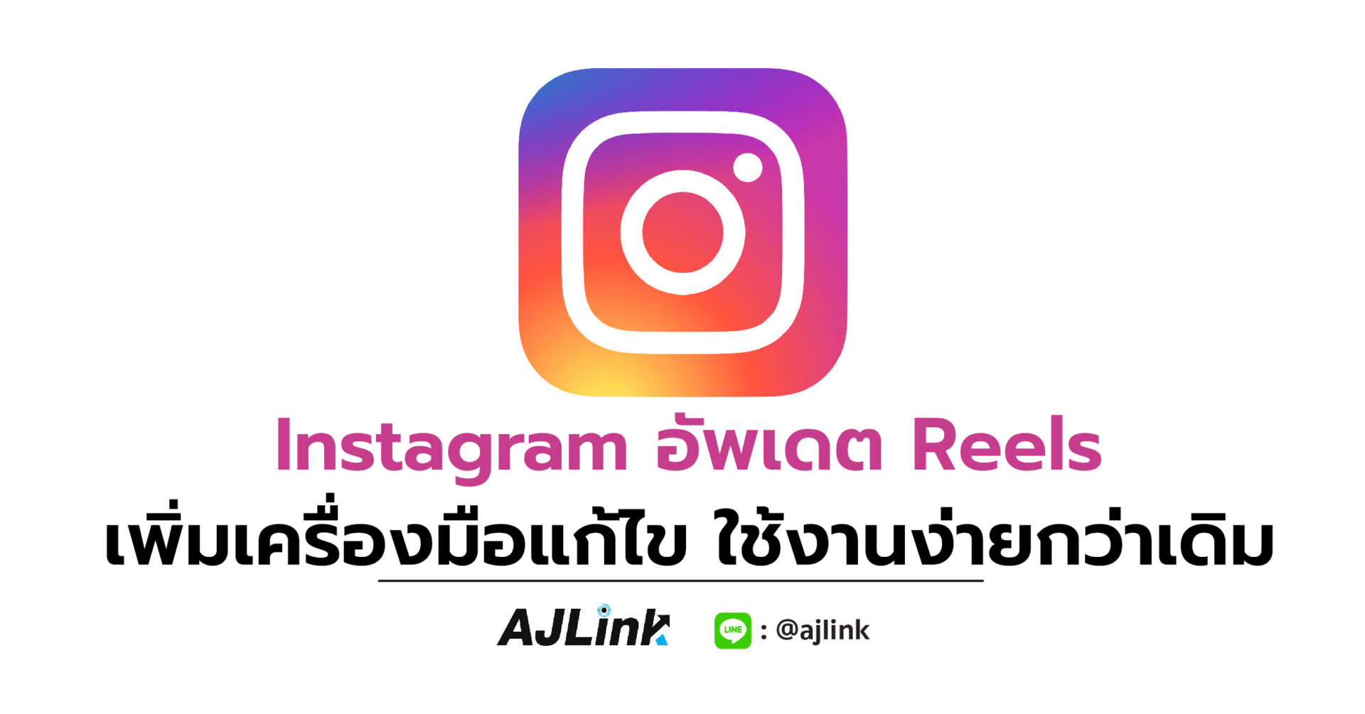 Instagram อัพเดต Reels เพิ่มเครื่องมือแก้ไข ใช้งานง่ายกว่าเดิม