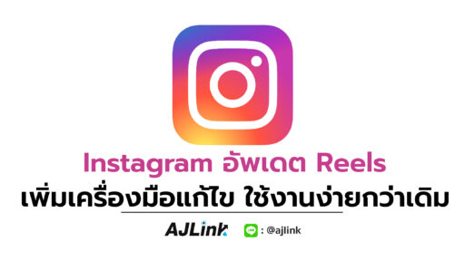 Instagram อัพเดต Reels เพิ่มเครื่องมือแก้ไข ใช้งานง่ายกว่าเดิม