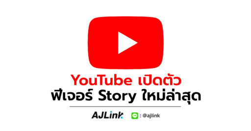 YouTube เปิดตัวฟีเจอร์ Story ใหม่ล่าสุด