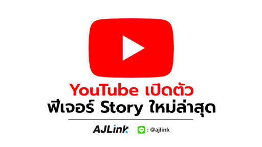 YouTube เปิดตัวฟีเจอร์ Story ใหม่ล่าสุด