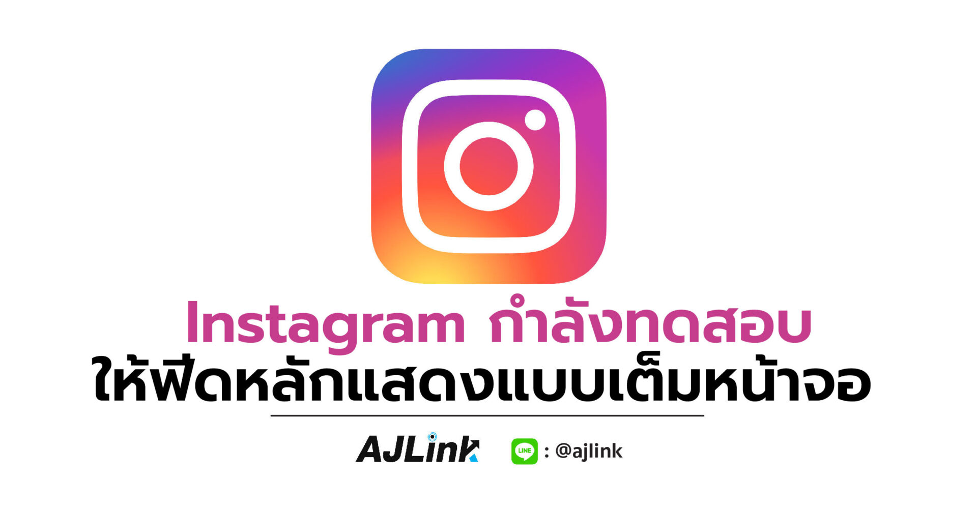 Instagram กำลังทดสอบให้ฟีดหลักแสดงแบบเต็มหน้าจอ