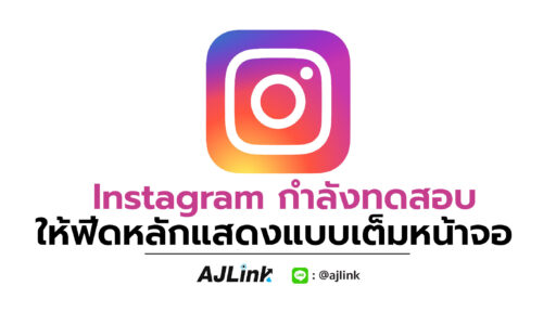 Instagram กำลังทดสอบให้ฟีดหลักแสดงแบบเต็มหน้าจอ