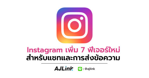 Instagram เพิ่ม 7 ฟีเจอร์ใหม่ สำหรับแชทและการส่งข้อความ