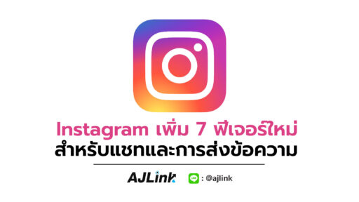 Instagram เพิ่ม 7 ฟีเจอร์ใหม่ สำหรับแชทและการส่งข้อความ