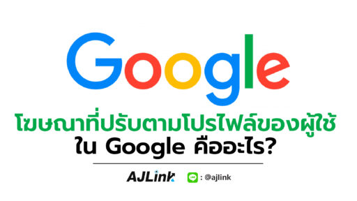 โฆษณาที่ปรับตามโปรไฟล์ของผู้ใช้ใน Google คืออะไร?