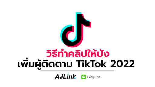 วิธีทำคลิปให้ปัง เพิ่มผู้ติดตาม TikTok 2022