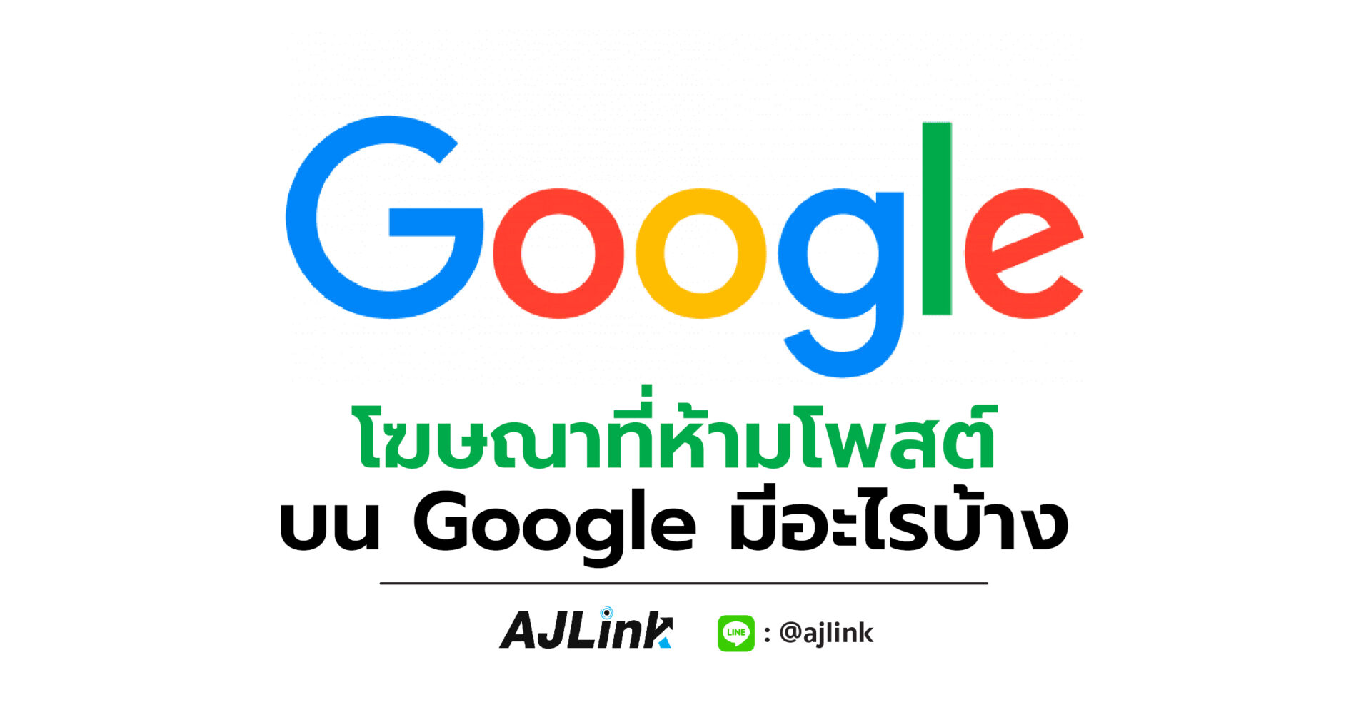 โฆษณาที่ห้ามโพสต์บน Google มีอะไรบ้าง