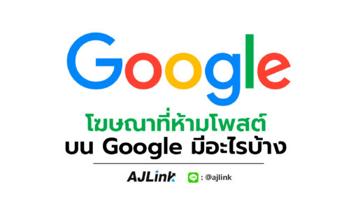 โฆษณาที่ห้ามโพสต์บน Google มีอะไรบ้าง