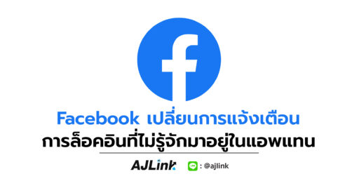 Facebook เปลี่ยนการแจ้งเตือนการล็อคอินที่ไม่รู้จักมาอยู่ในแอพแทน