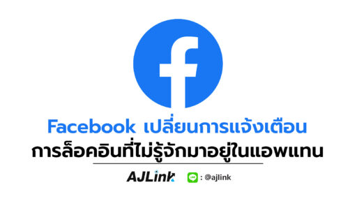 Facebook เปลี่ยนการแจ้งเตือนการล็อคอินที่ไม่รู้จักมาอยู่ในแอพแทน