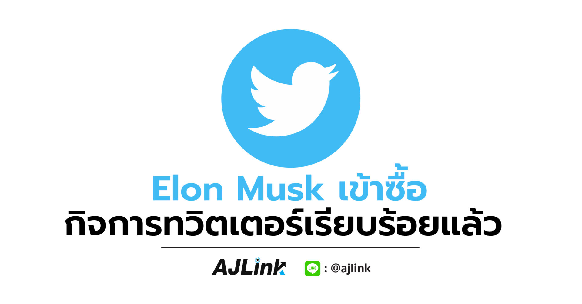 Elon Musk เข้าซื้อกิจการทวิตเตอร์เรียบร้อยแล้ว