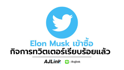 Elon Musk เข้าซื้อกิจการทวิตเตอร์เรียบร้อยแล้ว