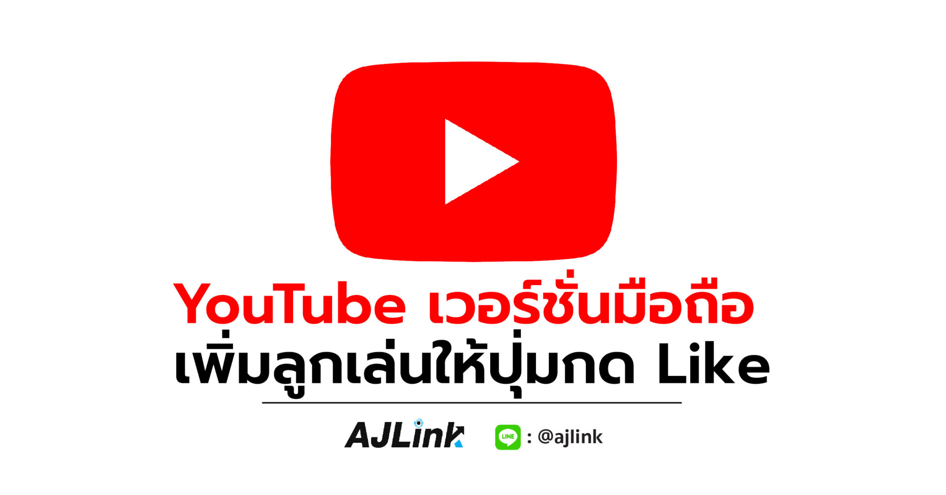 YouTube เวอร์ชั่นมือถือ เพิ่มลูกเล่นให้ปุ่มกด Like