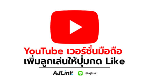 YouTube เวอร์ชั่นมือถือ เพิ่มลูกเล่นให้ปุ่มกด Like