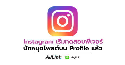 Instagram เริ่มทดสอบฟีเจอร์ปักหมุดโพสต์บน Profile แล้ว