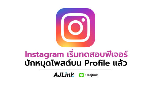 Instagram เริ่มทดสอบฟีเจอร์ปักหมุดโพสต์บน Profile แล้ว