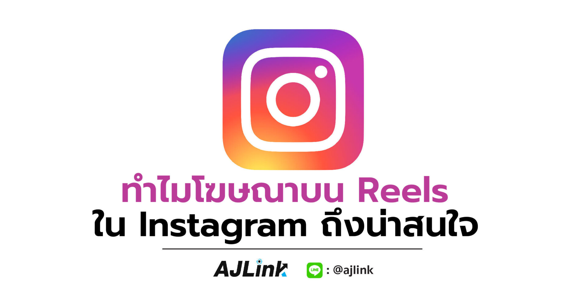 ทำไมโฆษณาบน Reels ใน Instagram ถึงน่าสนใจ