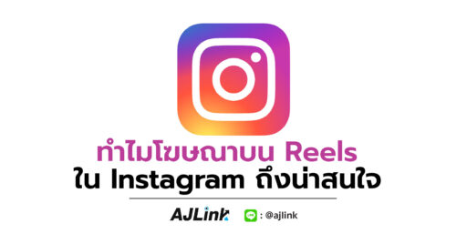 ทำไมโฆษณาบน Reels ใน Instagram ถึงน่าสนใจ