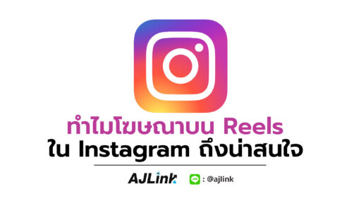 ทำไมโฆษณาบน Reels ใน Instagram ถึงน่าสนใจ