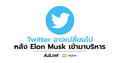 Twitter อาจเปลี่ยนไปหลัง Elon Musk เข้ามาบริหาร