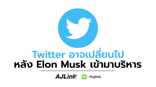 Twitter อาจเปลี่ยนไปหลัง Elon Musk เข้ามาบริหาร