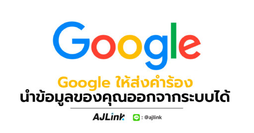 Google ให้ส่งคำร้องนำข้อมูลของคุณออกจากระบบได้